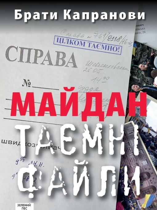 Title details for Майдан. Таємні файли by Брати Капранови - Available